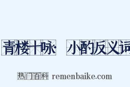青楼十咏·小酌反义词是什么意思的图片